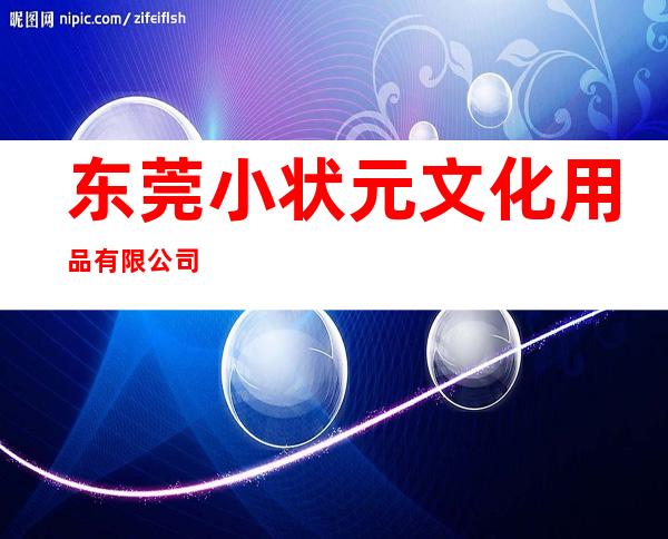 东莞小状元文化用品有限公司